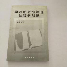 学校图书馆管理与服务创新