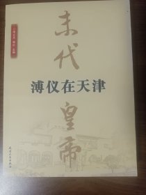 末代溥仪在天津