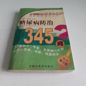 百病百问沙龙丛书：糖尿病防治345问