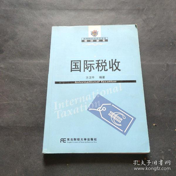 21世纪高等院校财政学专业教材新系：国际税收