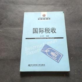 21世纪高等院校财政学专业教材新系：国际税收