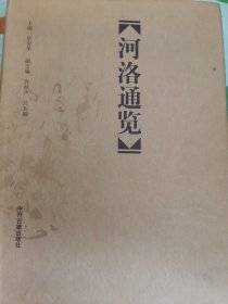 河洛通览