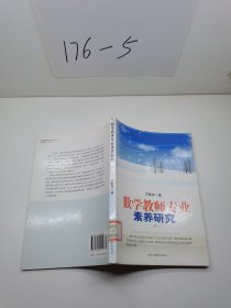 数学教师专业素养研究  下