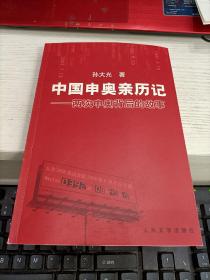 中国申奥亲历记：两次申奥背后的故事 瑕疵见图 孙大光签名