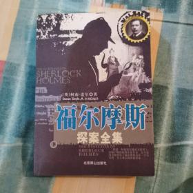 福尔摩斯探案全集:the complete novels and stories