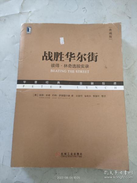 战胜华尔街：彼得·林奇选股实录(典藏版）