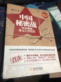 中国秘密战：中共情报、保卫工作纪实