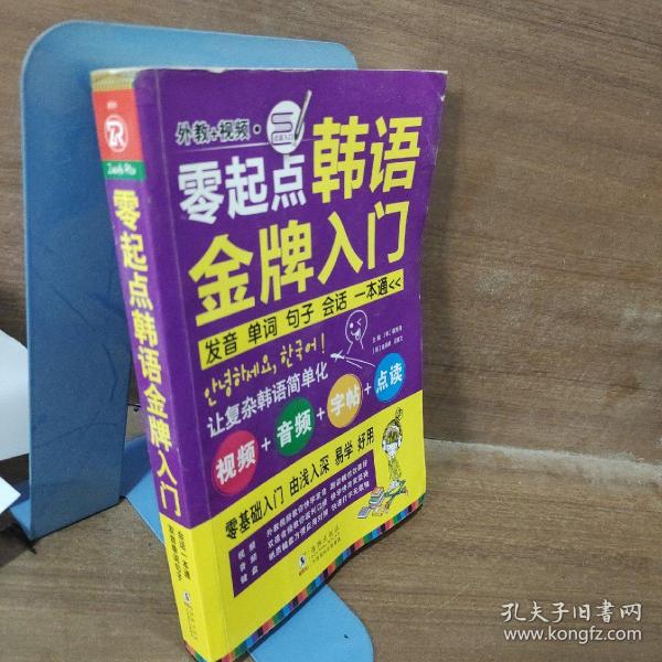 零起点韩语金牌入门：发音、单词、句子、会话一本通