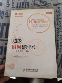 超级时间整理术：每天多出一小时