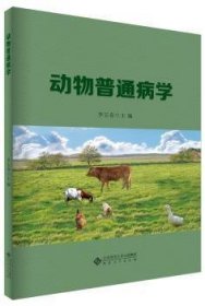 正版現(xiàn)貨新書(shū) 動(dòng)物普通病學(xué) 9787566420701 李寶春
