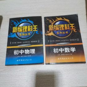 初中物理新编理科王，初中数学新编理科王，，合售