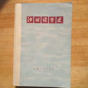 沙俄侵华史