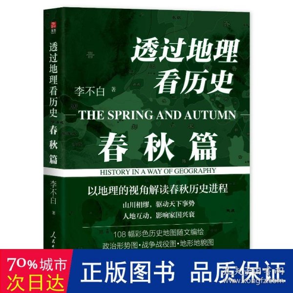 透过地理看历史：春秋篇