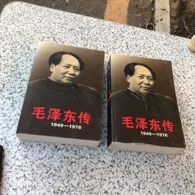 毛泽东传：1949-1976