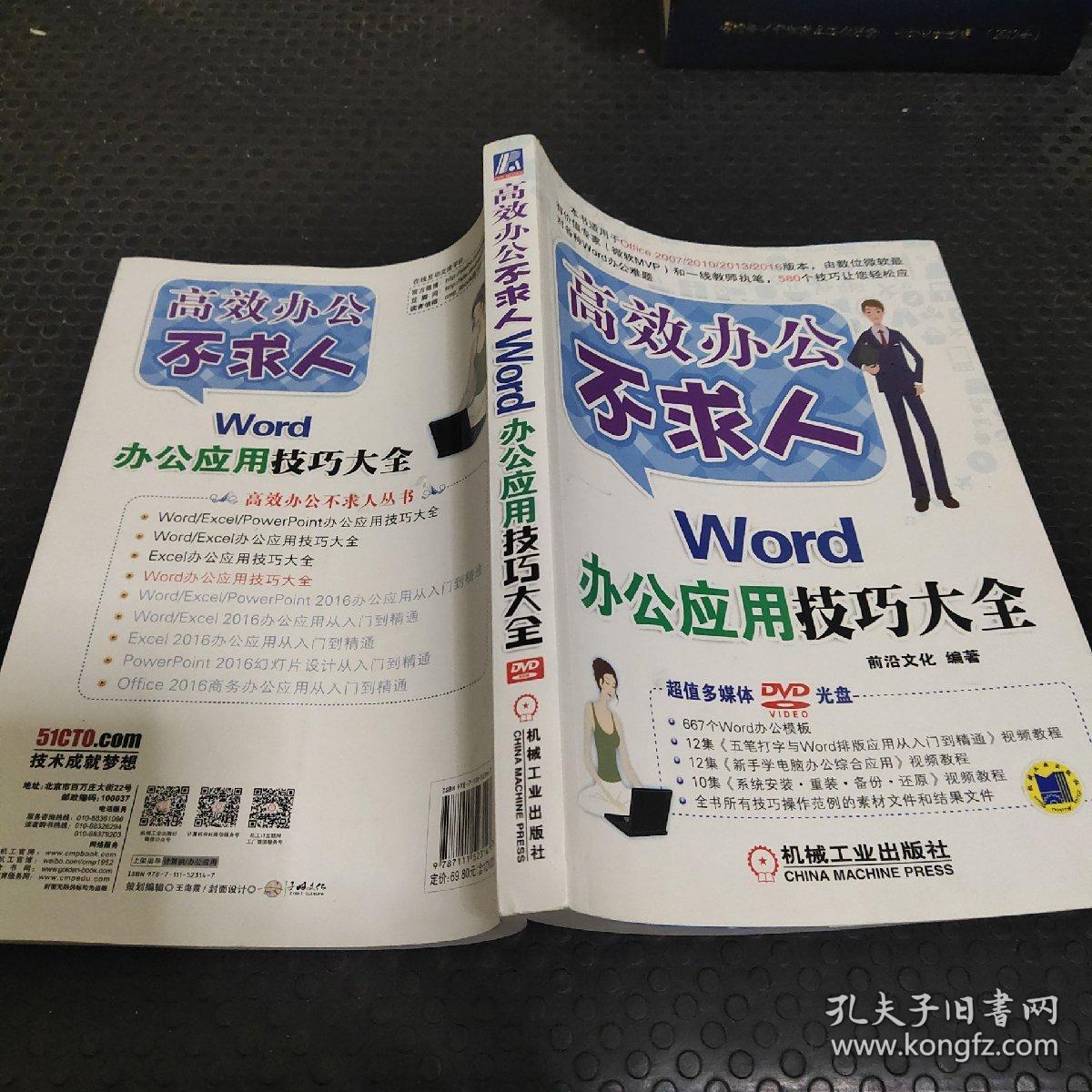 高效办公不求人：Word办公应用技巧大全