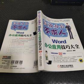 高效办公不求人：Word办公应用技巧大全