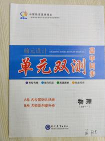 高中同步单元双测 高二物理（选修3-1）