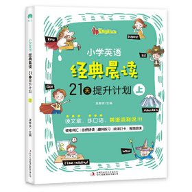 小学英语经典晨读·21天提升计划 （全3册）上册适合1-2年级学生，中册适合3-4年级学生，下册适合5-6年级学生 培养英语阅读习惯 提升英语阅读能力 美式原声 趣味练习 打卡跟读