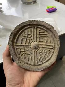 华山下的长乐未央，直读，仅见版别，直径14厘米，胎质不错，声音脆亮。