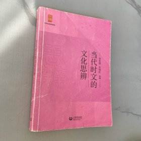 当代时文的文化思辨/中学生思辨读本