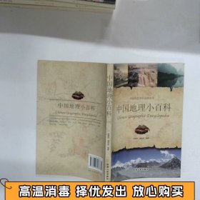中国地理小百科