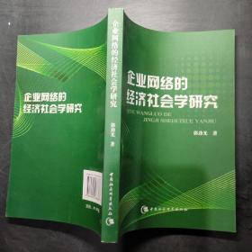 企业网络的经济社会学研究