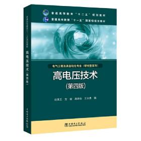 高电压技术（第4版）/普通高等教育“十二五”规划教材·普通高等教育“十一五”国家级规划教材