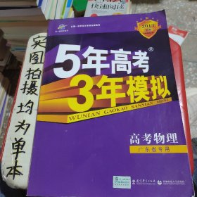 曲一线 2015 B版 5年高考3年模拟 高考物理(广东专用)