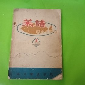 烹饪技术教材菜谱第二辑