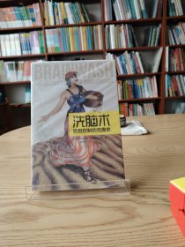 洗脑术：思想控制的荒唐史