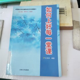 如何上好每一堂课