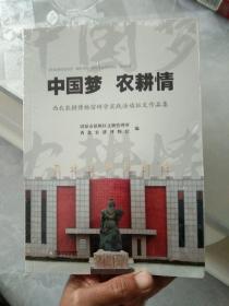 中国梦农耕情(西北农耕博物馆研学实践活动征文作品集)