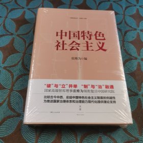 中国特色社会主义