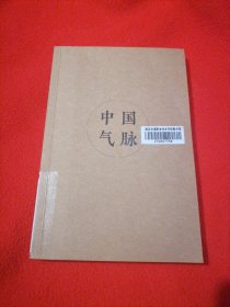 中国气脉.