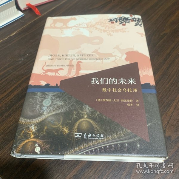 我们的未来:数字社会乌托邦