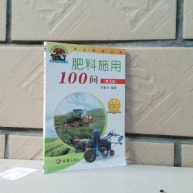 “幫你一把富起來”農(nóng)業(yè)科技叢書：肥料施用100問（第2版）