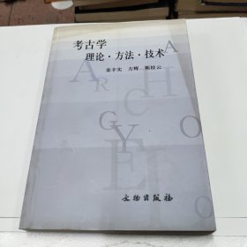 考古学理论·方法·技术