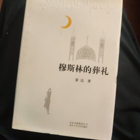 穆斯林的葬礼(2015版)