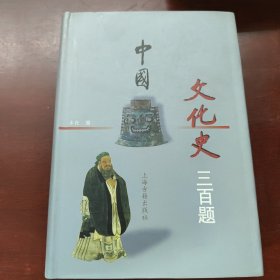 中国文化史三百题