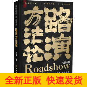 路演方法论