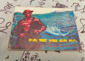 陆军海战队