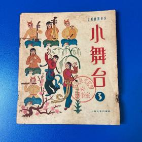 小舞台（文娱材料丛刊）