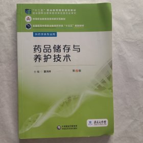 药品储存与养护技术/全国医药中等职业教育药学类“十三五”规划教材（第2版）