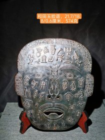 和田玉脸谱摆件，包浆醇厚，自然完美收藏佳品