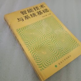 智能技术与系统基础