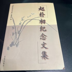 赵朴初纪念文集