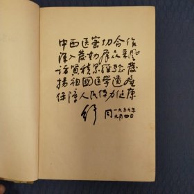 山东中医验方集锦(59年1印精装）仅印3500册