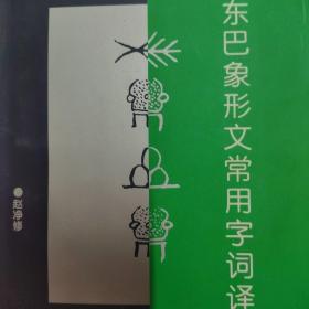 东巴象形文常用字词译注