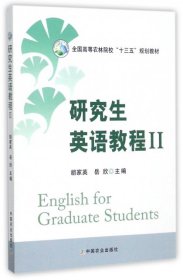 【正版新书】研究生英语教程II