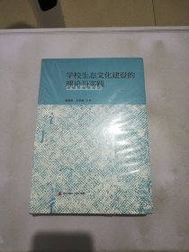 学校生态文化建设的理论与实践【满30包邮】